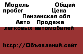  › Модель ­ Colf 6 › Общий пробег ­ 150 000 › Цена ­ 520 000 - Пензенская обл. Авто » Продажа легковых автомобилей   